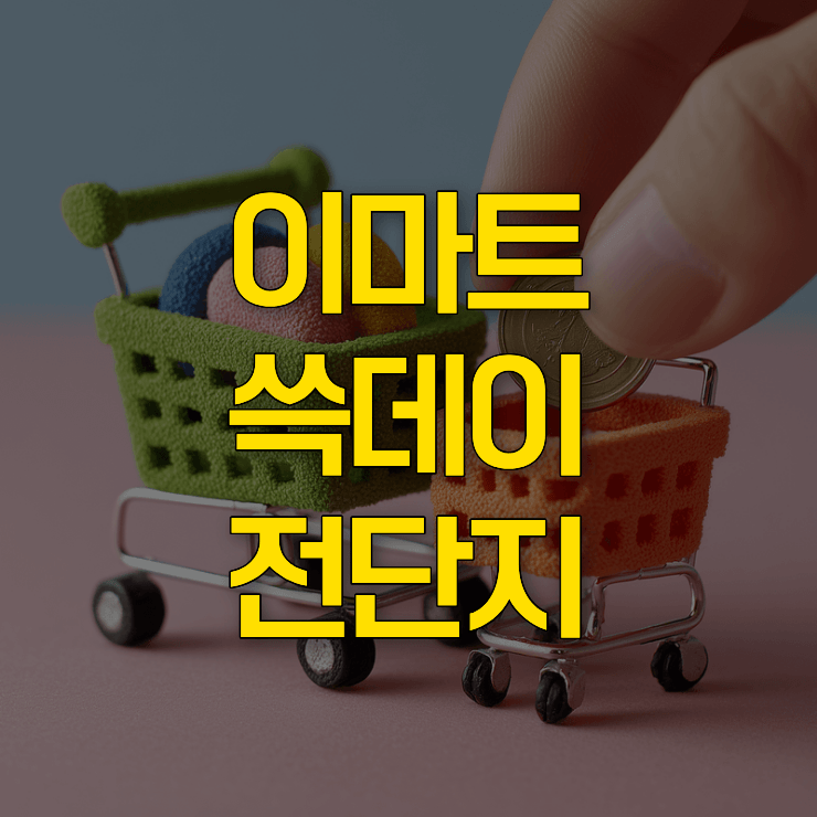 2026-이마트-쓱데이-전단지-대표-사진