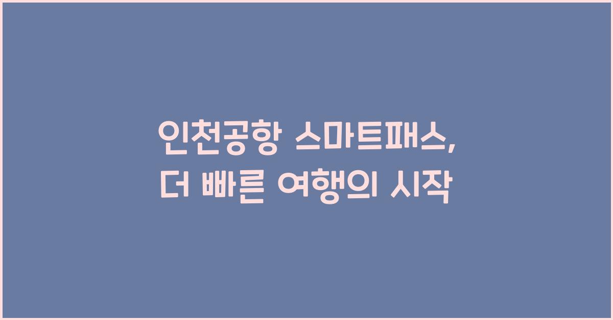 인천공항 스마트패스