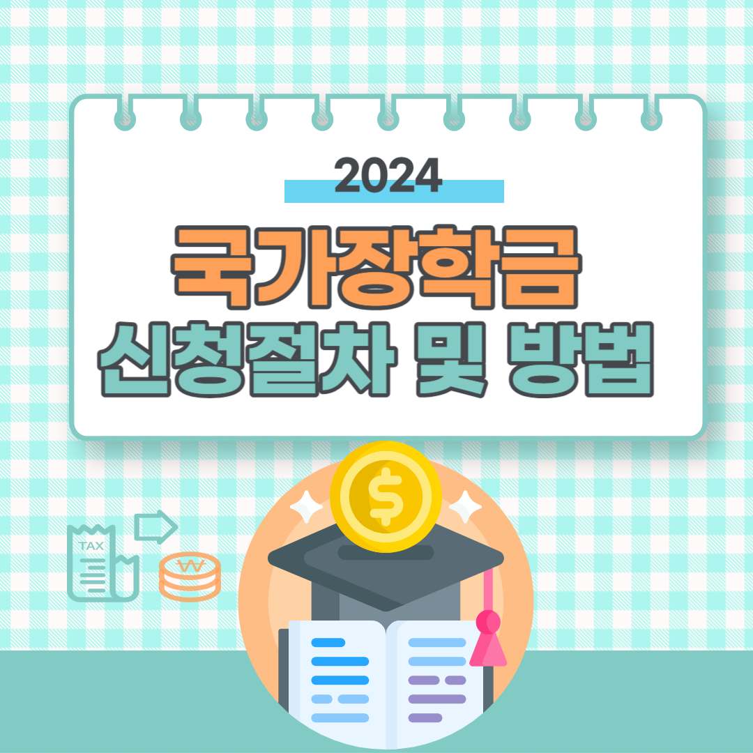 2024년 국가장학금 신청방법, 지급금액, 소득분위