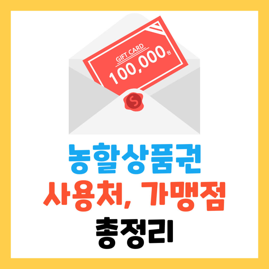 2025 농할상품권 사용 시 할인 혜택 안내