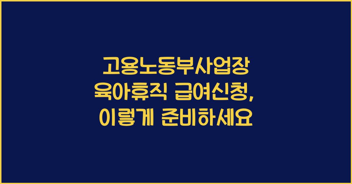 고용노동부사업장 육아휴직 급여신청