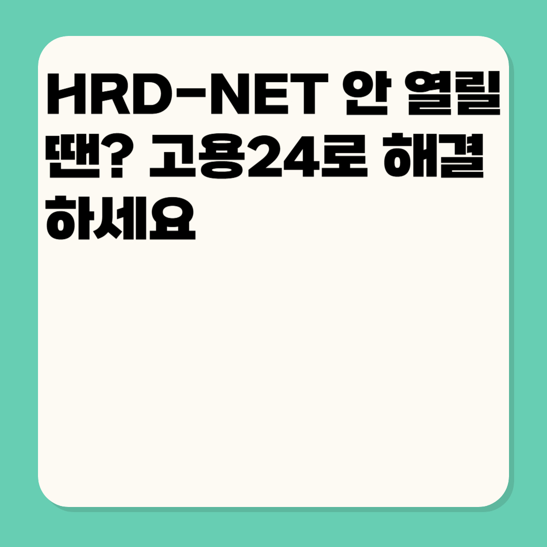 HRD-Net 안열리는이유 고용24 바로가기
