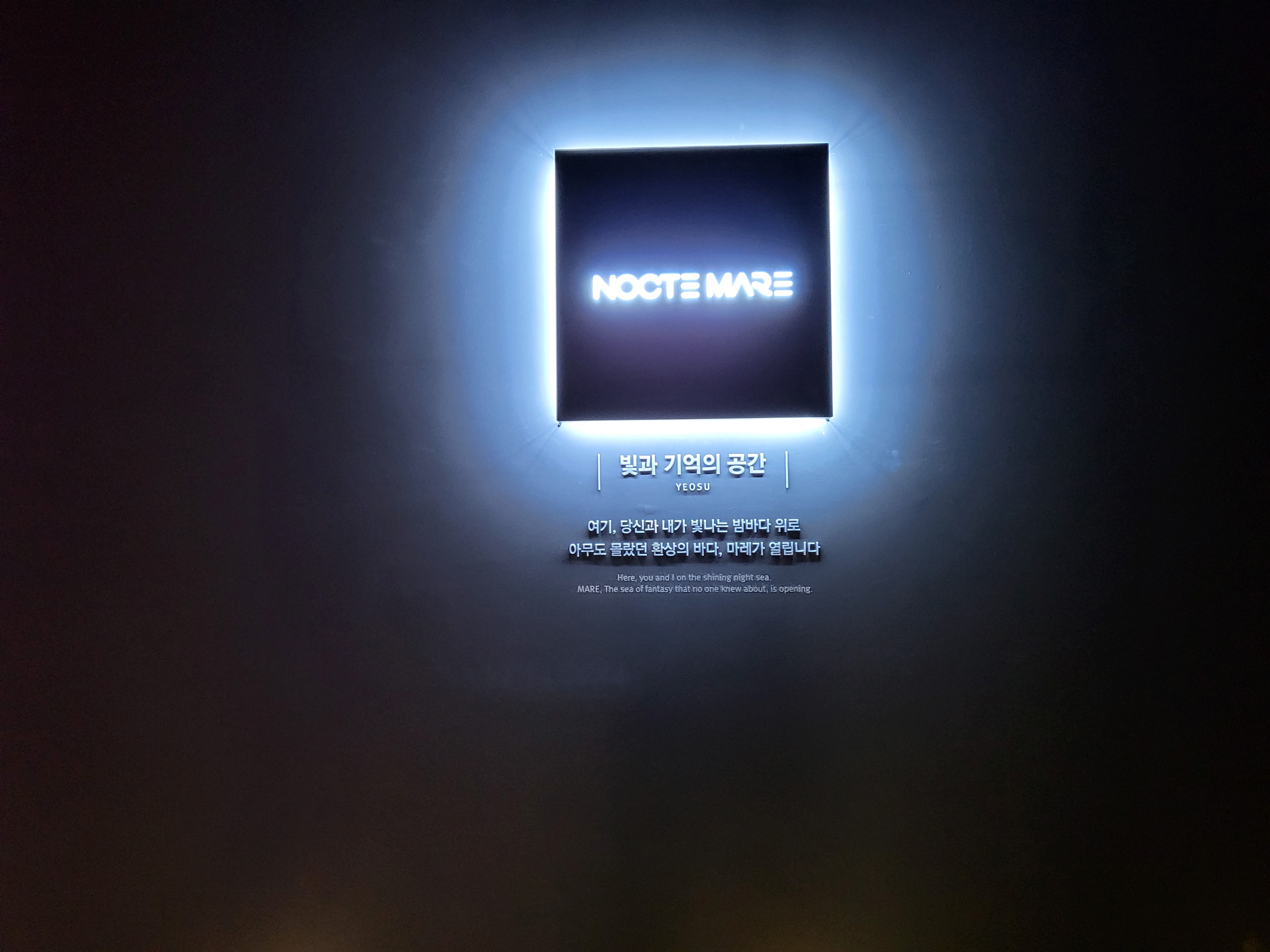 여수파빌리온 녹테마라 설명