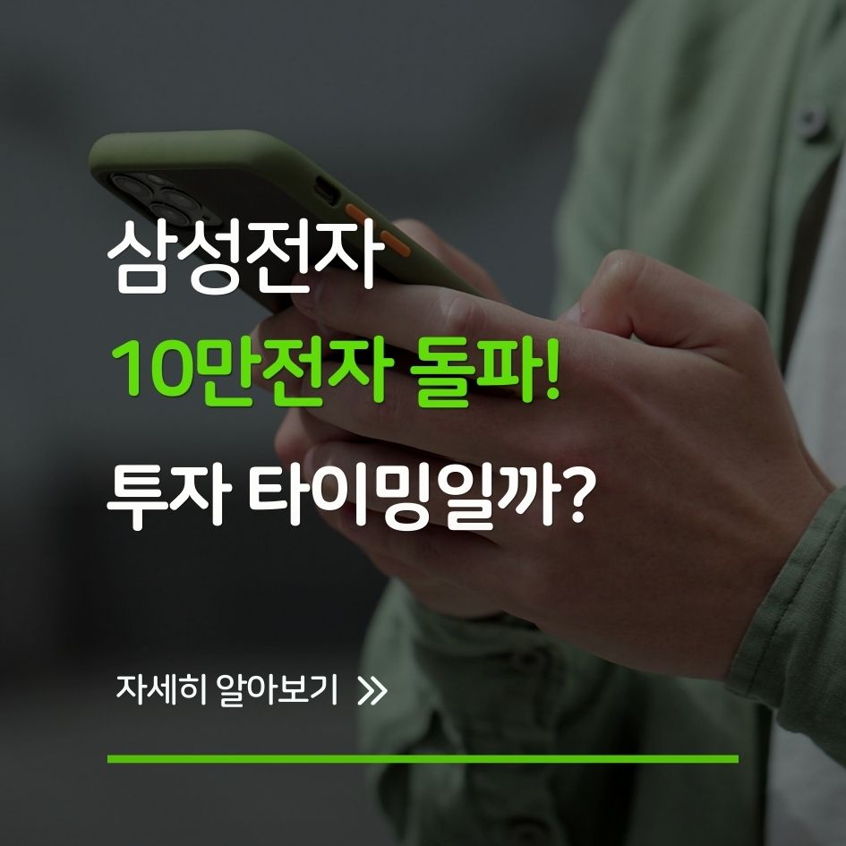 삼성전자 10만전자 관련 주가 분석 이미지