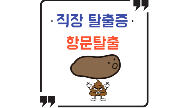 직장탈출증(항문탈출)
