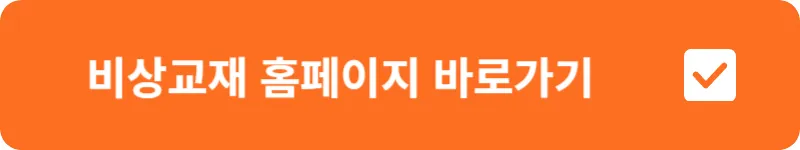 비상교재 홈페이지 바로가기