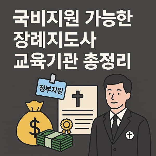 💸 국비지원 가능한 장례지도사 - 자비 부담 최소화 교육기관(총정리!)