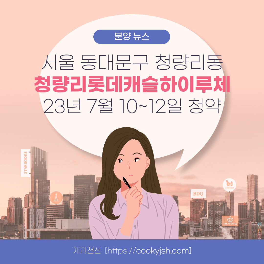 서울 동대문구 청량리동 분양 청량리 롯데캐슬하이루체 일반분양 청약 정보 (일정&#44; 분양가&#44; 입지분석)