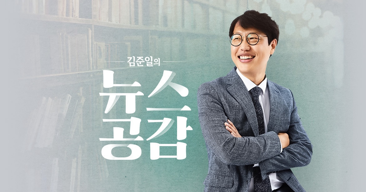 김준일의 뉴스공감