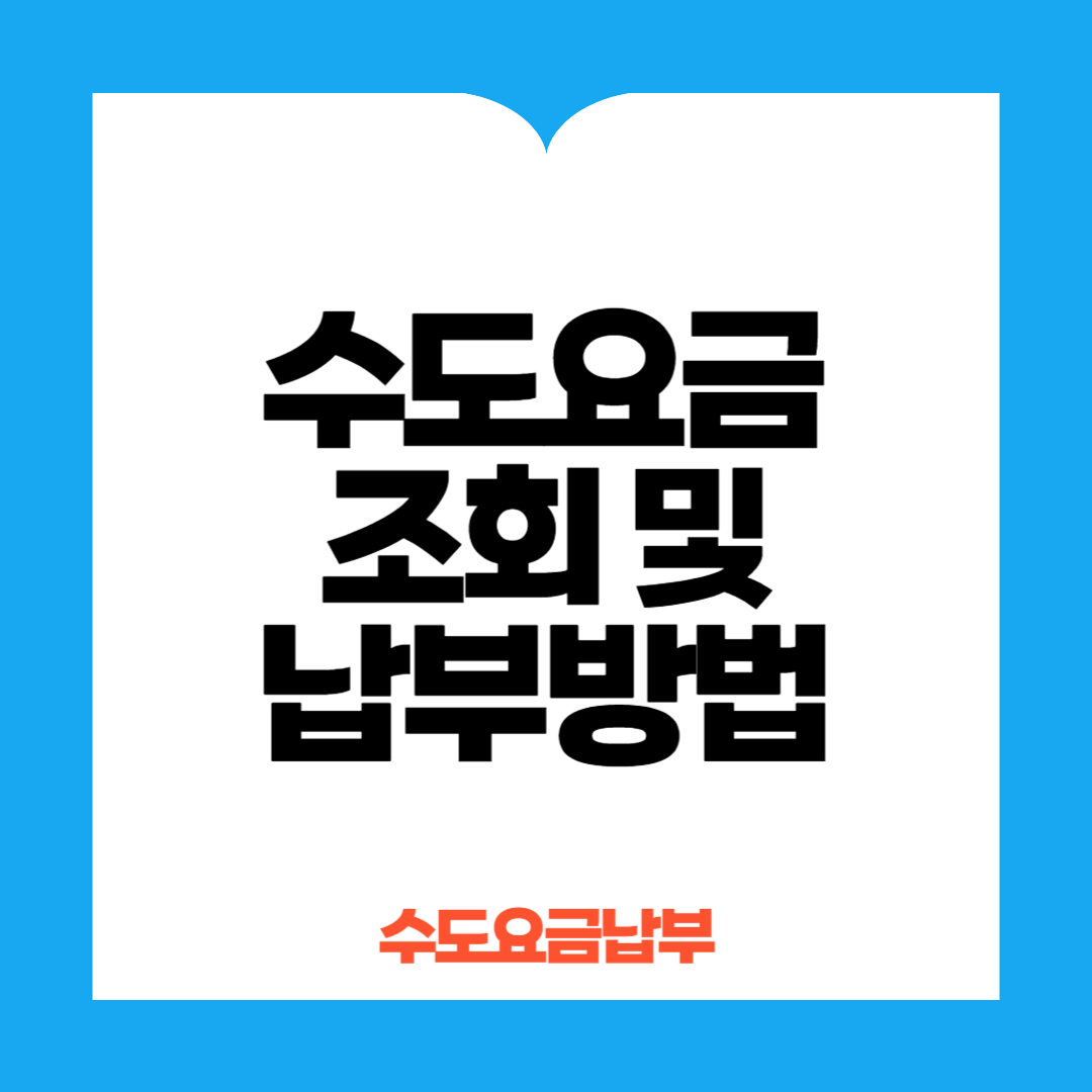 수도요금조회 및 납부방법