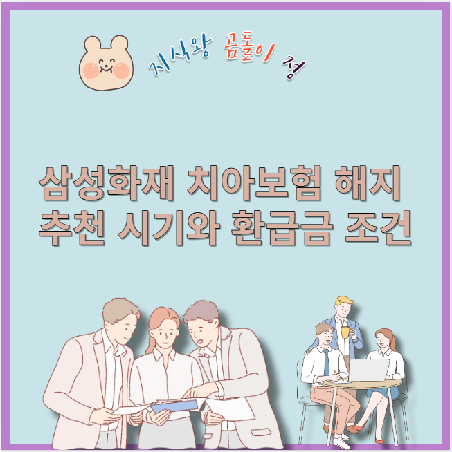 삼성화재 치아보험 해지 추천 시기와 환급금 조건