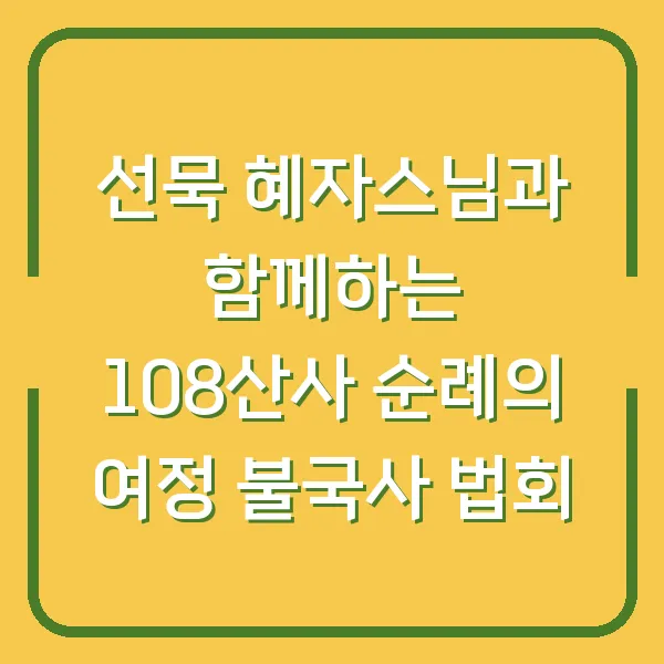 선묵 혜자스님과 함께하는 108산사 순례의 여정 불국사 법회