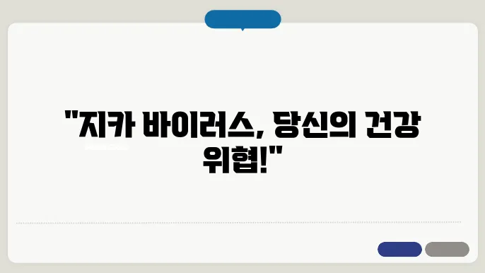 지카 바이러스의 원인과 예방법