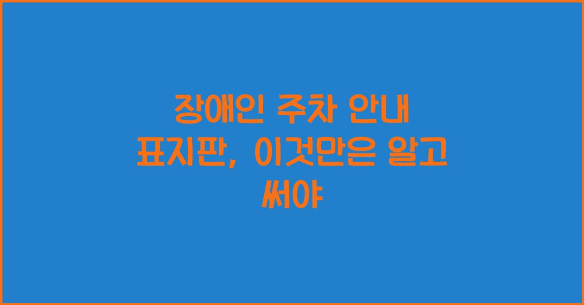 장애인 주차 안내 표지판
