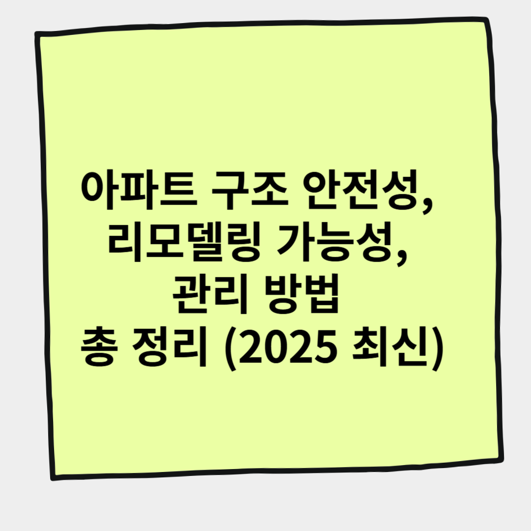 아파트 구조 안전성, 리모델링 가능성, 관리 방법 총 정리 (2025 최신)