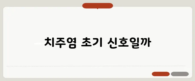 잇몸이 붓는 이유 치주염 전조일 수도