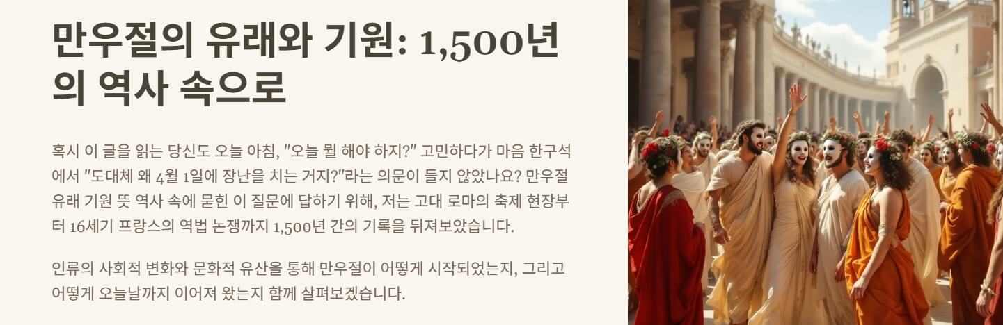 만우절 유래 기원 뜻