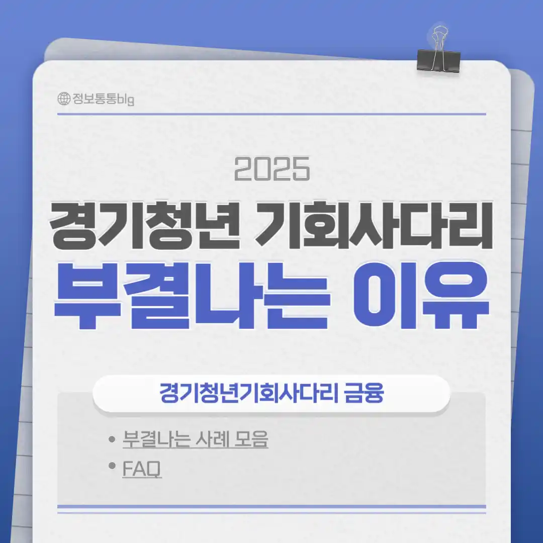 경기 청년 기회 사다리 금융 신청 부결 사유 거절 이유 부터 한도 연장 방법까지