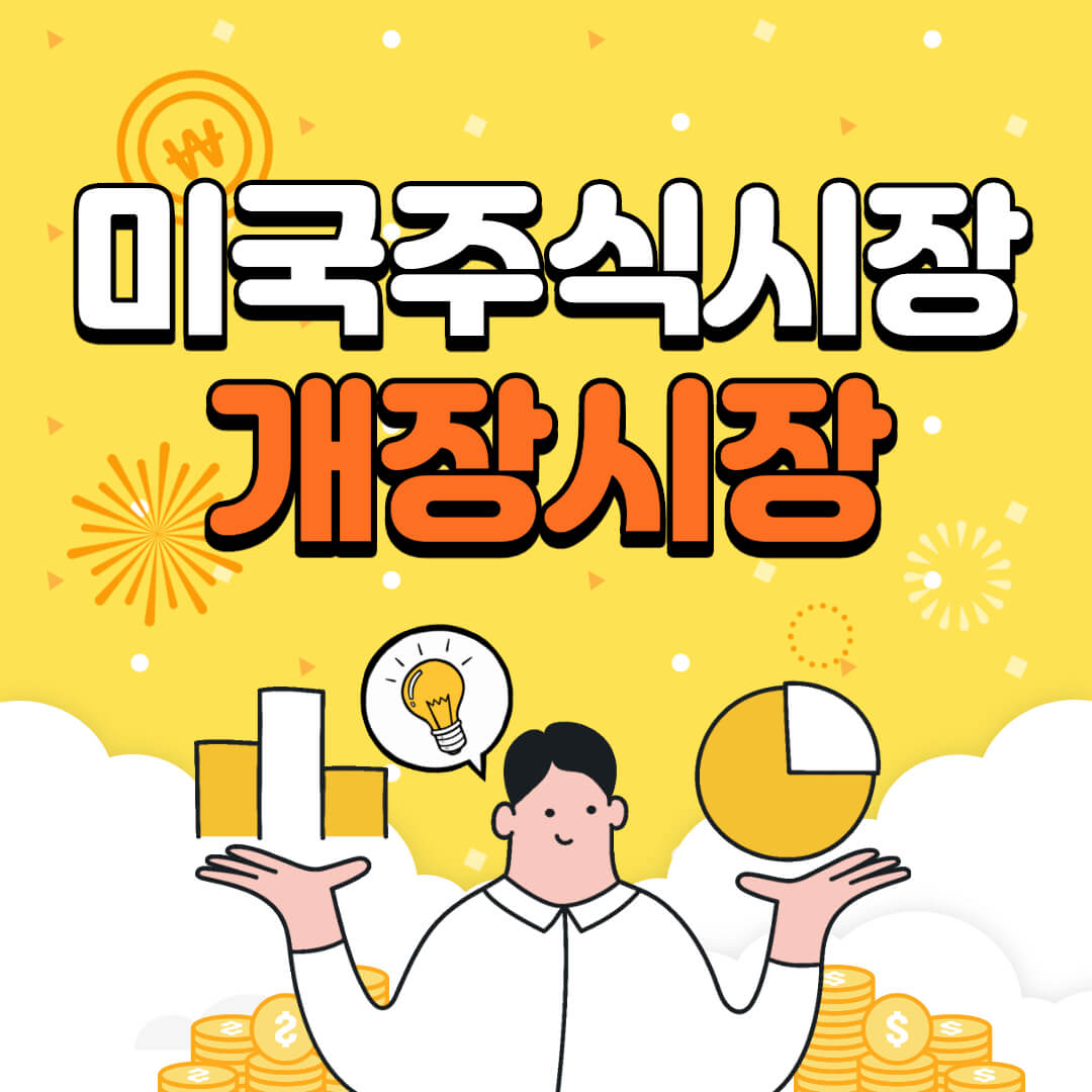 미국-주식시장-개장시장-거래시간