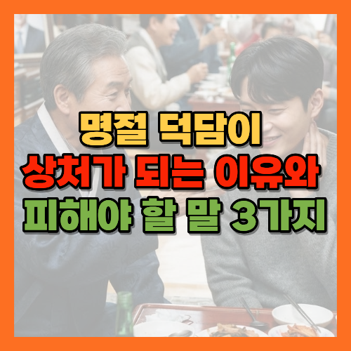 명절에피해야할말, 명절잔소리, 명절스트레스, 명절덕담, 추석잔소리, 명절가족갈등, 결혼취업잔소리, 명절대화법, 존경받는어른, 가족관계, 명절인사말, 명절가족대화, 상처주는말, 가족갈등예방, 명절질문주의, 명절훈수, 사회적비교심리, 명절가족스트레스, 명절잔소리유형, 명절피해야할질문, 설날잔소리, 추석가족갈등, 명절가족대화법, 명절덕담예시, 가족간대화법, 명절스트레스해소, 명절가족관계, 세대갈등, 명절인사예절, 황금길가이드