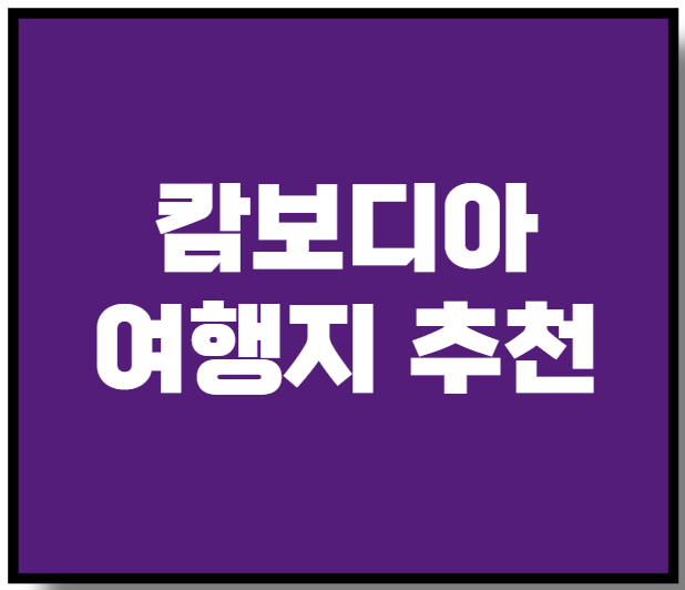 캄보디아 여행지 추천