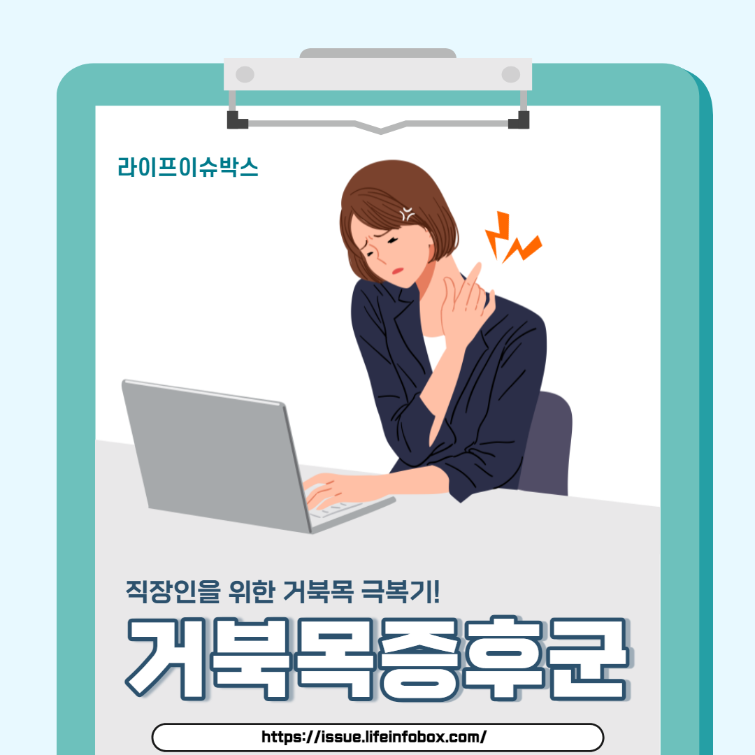 거북목 예방과 치료를 위한 스트레칭, 올바른 자세, 전문가 조언을 포함한 포괄적인 가이드