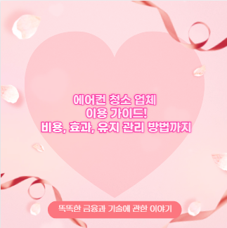 에어컨 청소 업체 이용 가이드! 비용, 효과, 유지 관리 방법까지