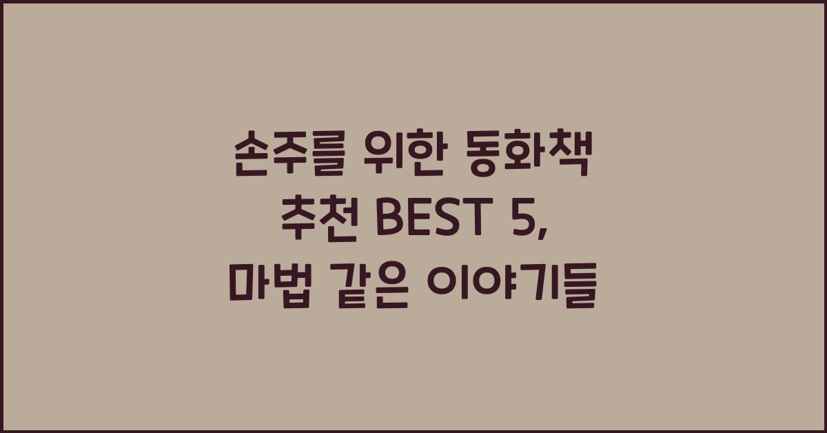 손주를 위한 동화책 추천 BEST 5