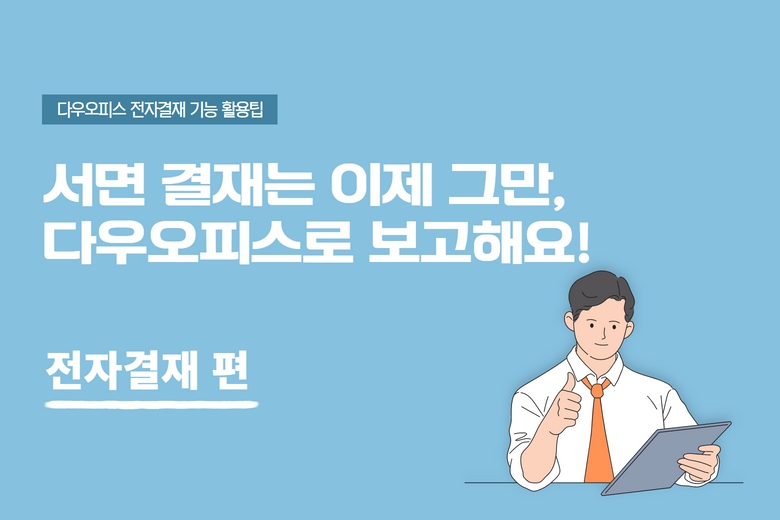 다우오피스_전자결재