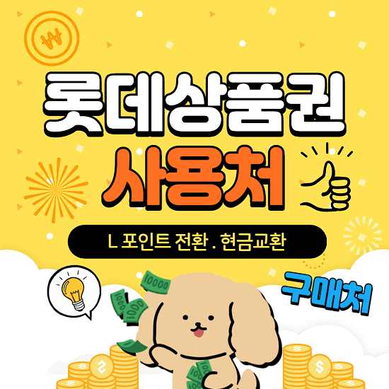 롯데상품권 사용처 구매처 엘포인트 전환 현금교환 방법