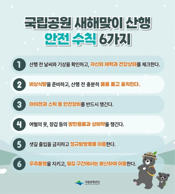 겨울철 산행 안전수칙 준수 안내(출처: 국립공원공단)