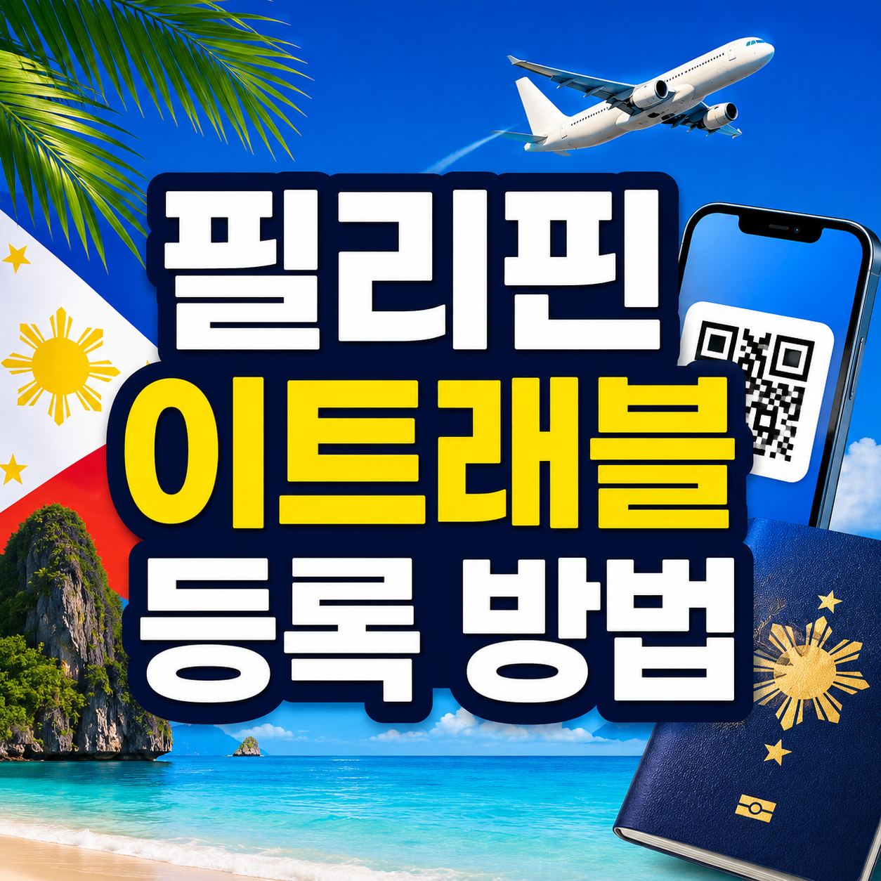 필리핀 이트래블 등록 방법
