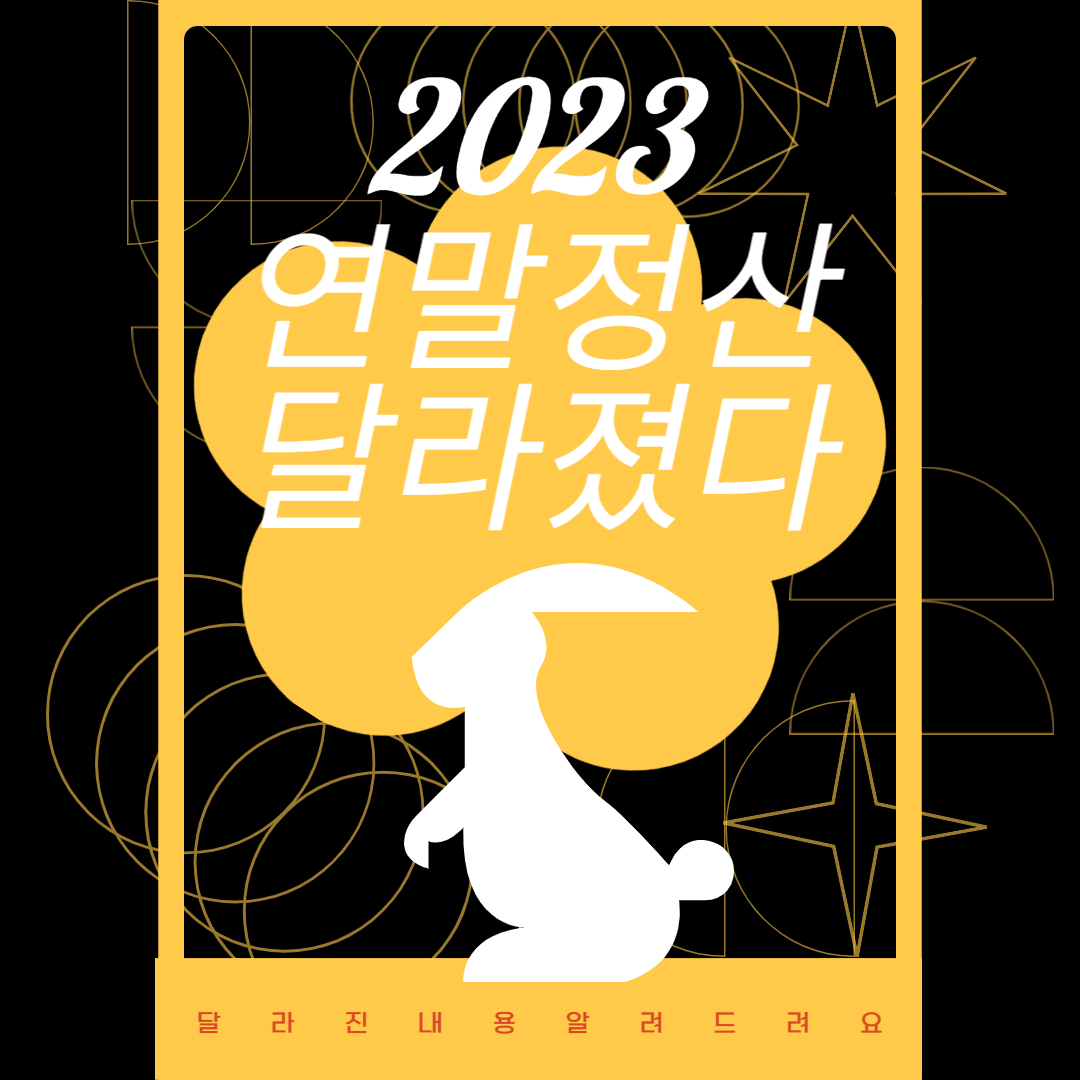 2023년 연말정산 달라진 내용
