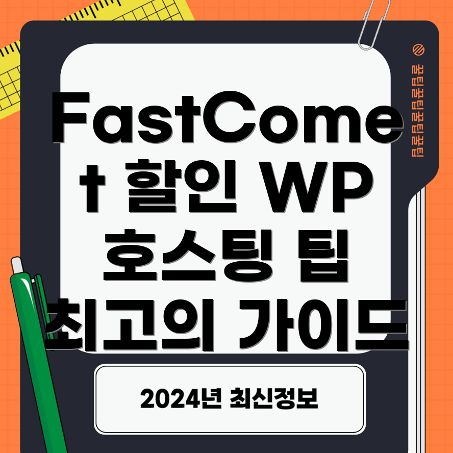 FastComet 할인 코드