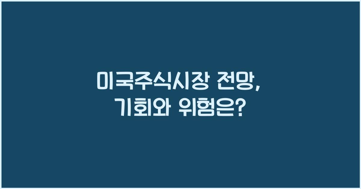 미국주식시장 전망