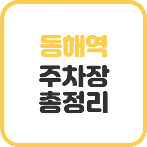 동해역-주차장