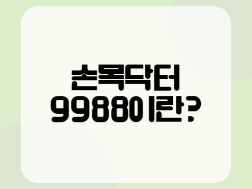 손목닥터9988