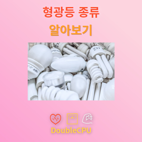 형광등 종류