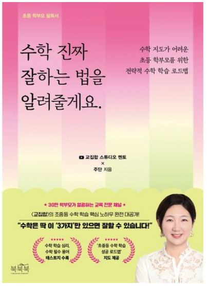 수학 진짜 잘하는 법을 알려줄게요 책 이미지