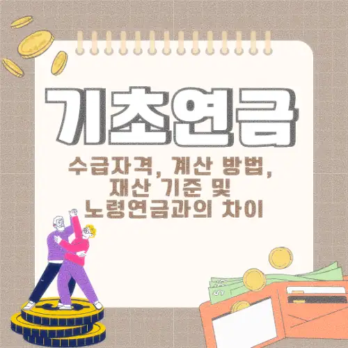 기초연금