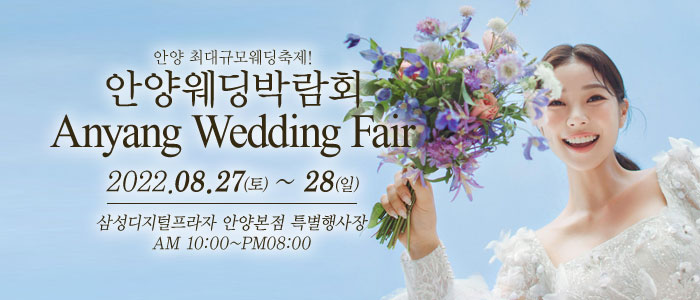 안양-웨딩크라우드-웨딩박람회