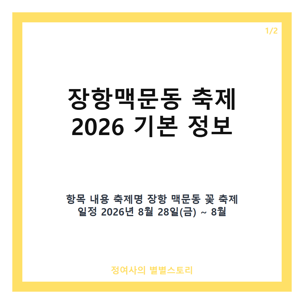 장항맥문동 축제 추천 가이드: 2026년 무료 입장과 주차 정보부터 포토존까지 모두 확인하기 카드뉴스 1