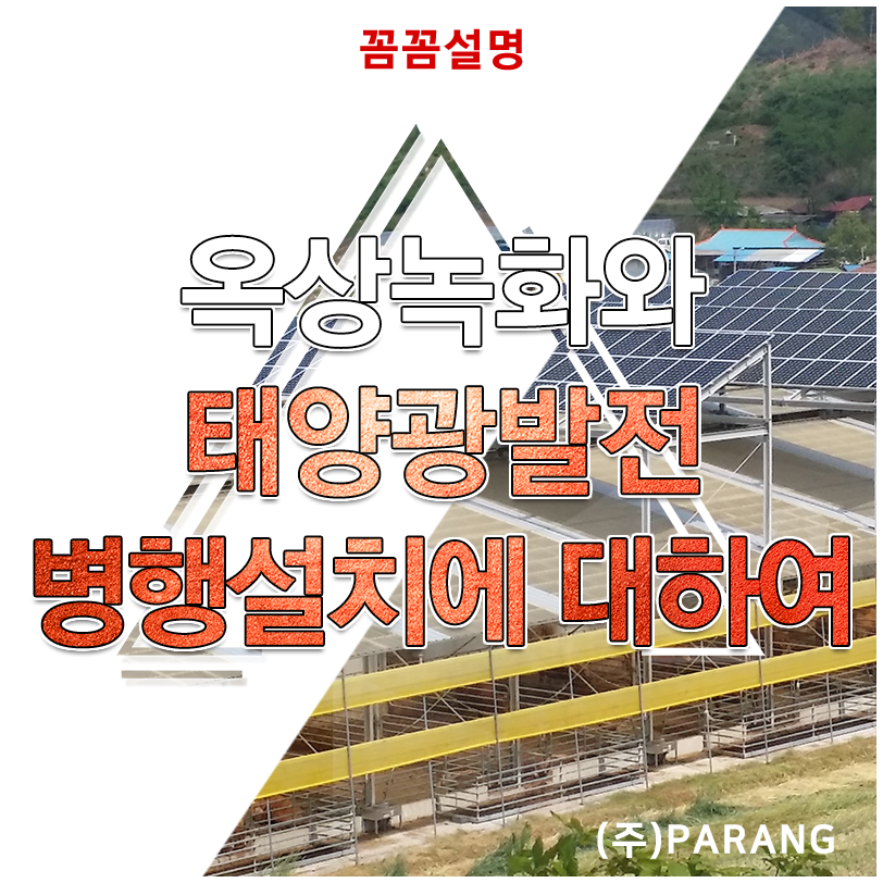 옥상녹화와 태양광발전 병행설치