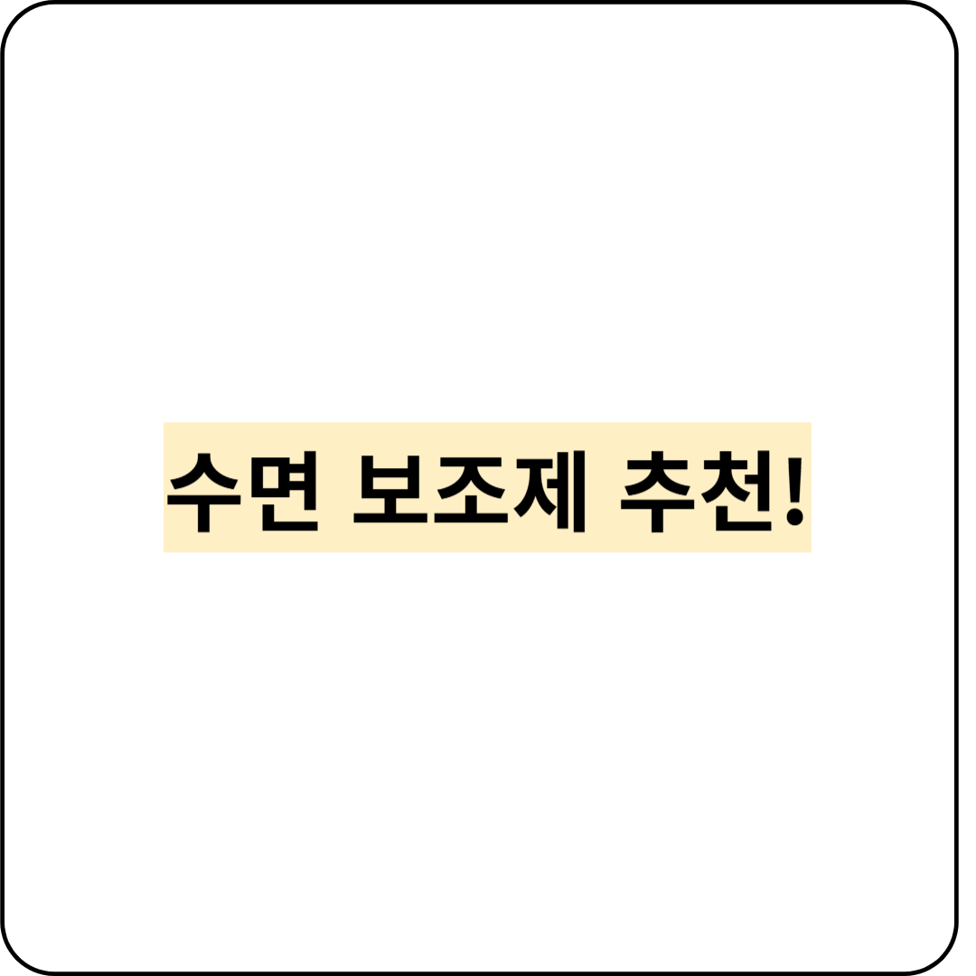 수면 보조제