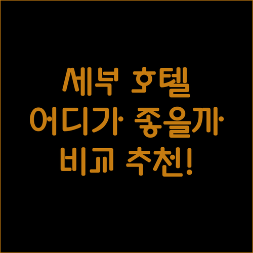 세부 호텔 어디가 좋을까? 위치, 가..