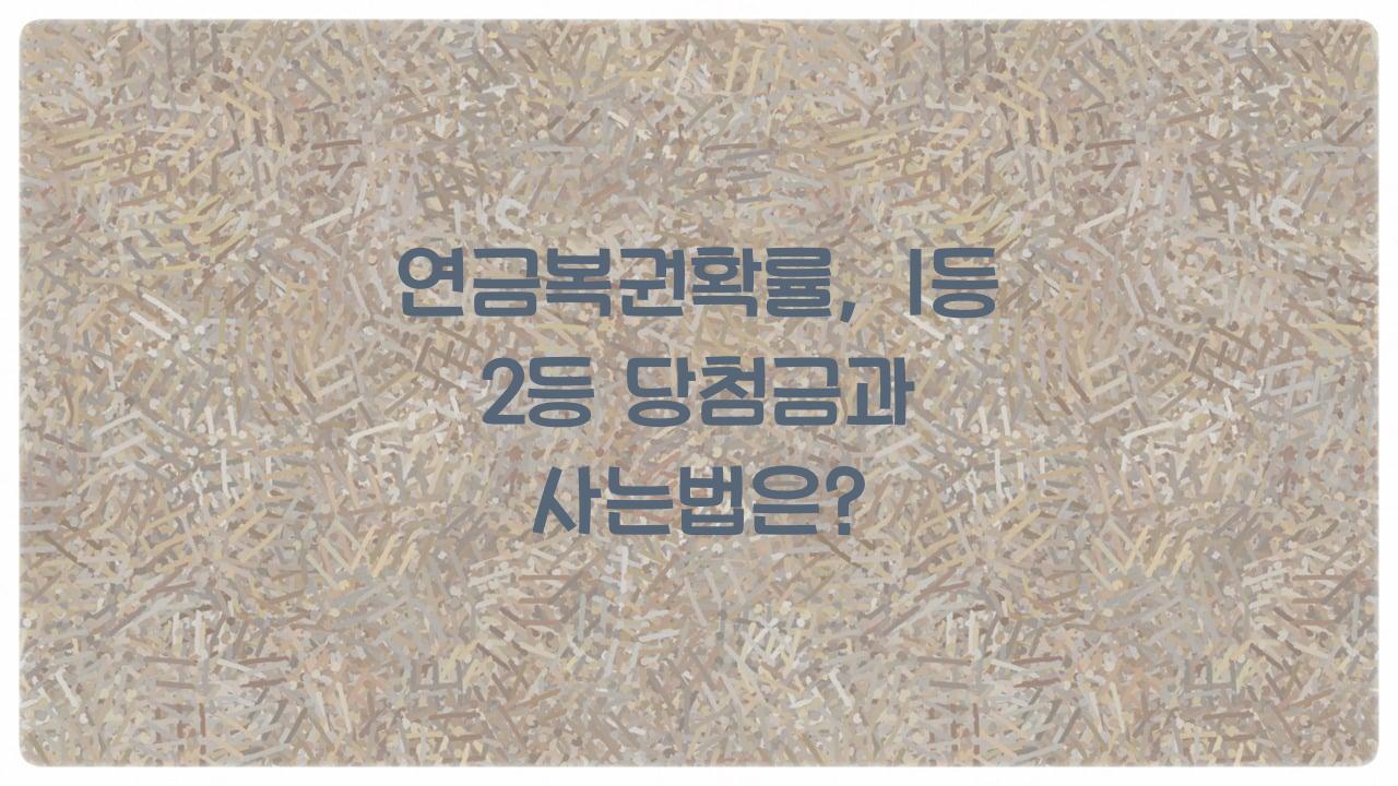 연금복권확률