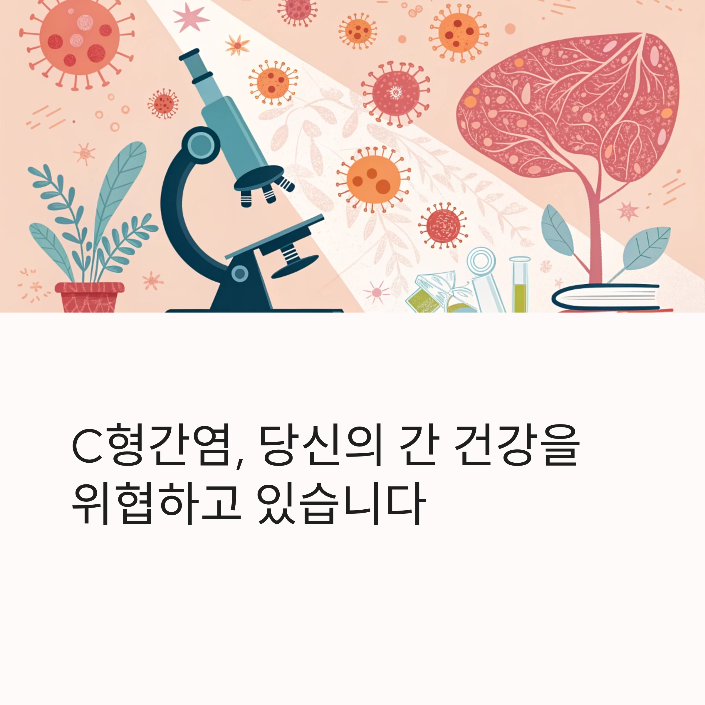C형 간염, 당신의 간 건강을 위협하고 있습니다