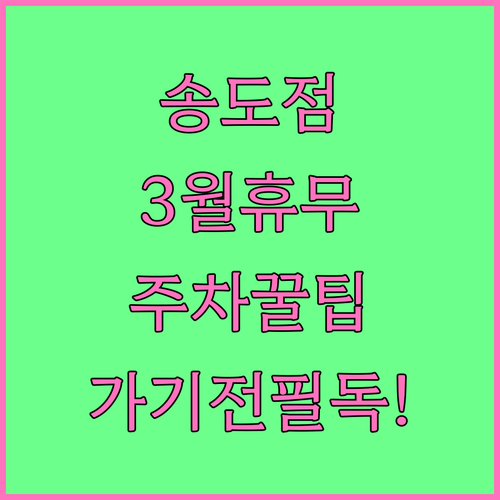 2026년 3월 홈플러스 인천송도점 ..