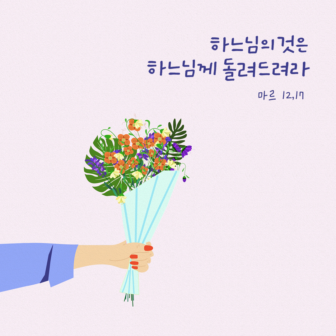 하느님의 것은 하느님께 돌려 드려라. (마르 12,17) by 피어나네 성경 말씀 카드 성경구절 이미지