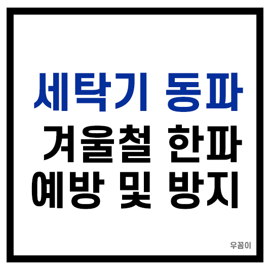 겨울 한파 대비 세탁기 동파 방지